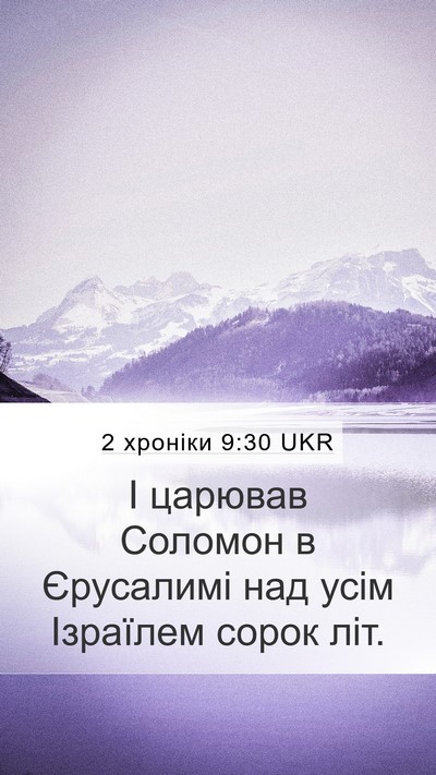 2 хроніки 9:30 UKR Bible Verse Image
