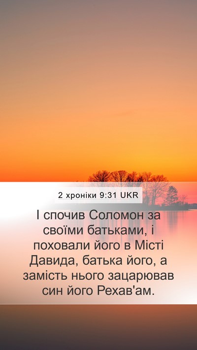 2 хроніки 9:31 UKR Mobile Phone Wallpaper - І спочив Соломон за своїми - Mobile Bible Verse Wallpaper