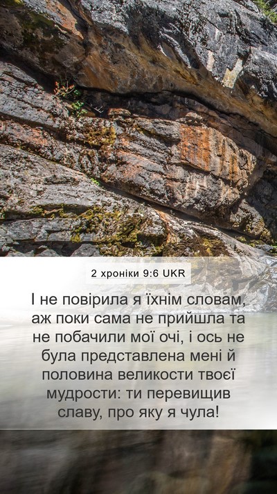 2 хроніки 9:6 UKR Mobile Phone Wallpaper - І не повірила я їхнім - Mobile Bible Verse Wallpaper