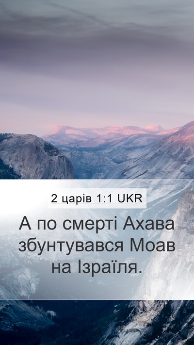 2 царів 1:1 UKR Mobile Phone Wallpaper - А по смерті Ахава - Mobile Bible Verse Wallpaper
