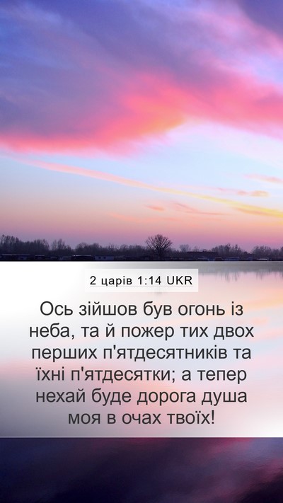 2 царів 1:14 UKR Bible Verse Image