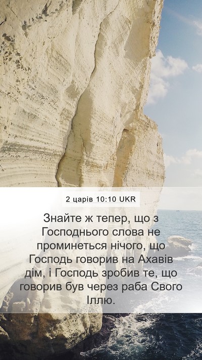 2 царів 10:10 UKR Bible Verse Image