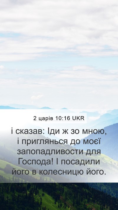 2 царів 10:16 UKR Bible Verse Image