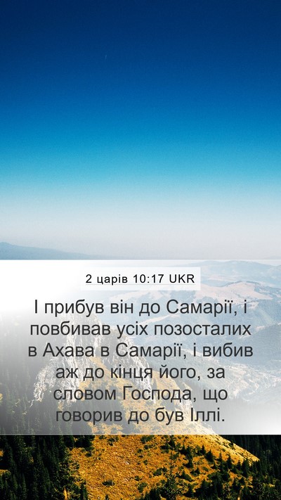 2 царів 10:17 UKR Bible Verse Image