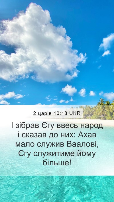 2 царів 10:18 UKR Bible Verse Image
