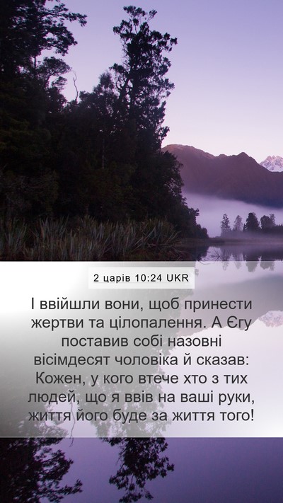 2 царів 10:24 UKR Bible Verse Image