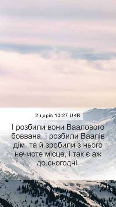 2 царів 10:27 UKR Bible Verse Image