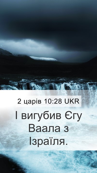 2 царів 10:28 UKR Mobile Phone Wallpaper - І вигубив Єгу Ваала з - Mobile Bible Verse Wallpaper