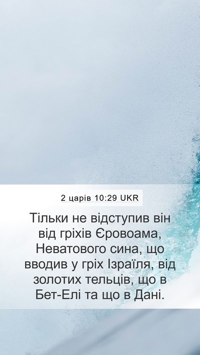 2 царів 10:29 UKR Bible Verse Image