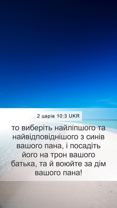 2 царів 10:3 UKR Mobile Phone Wallpaper - то виберіть найліпшого та - Mobile Bible Verse Wallpaper