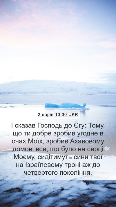 2 царів 10:30 UKR Bible Verse Image