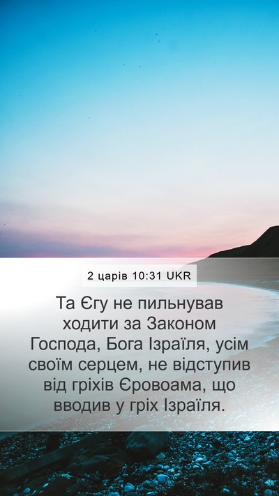 2 царів 10:31 UKR Bible Verse Image