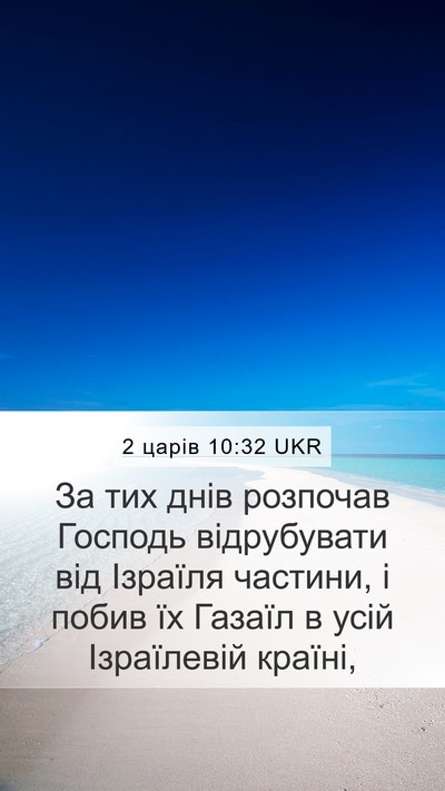 2 царів 10:32 UKR Bible Verse Image