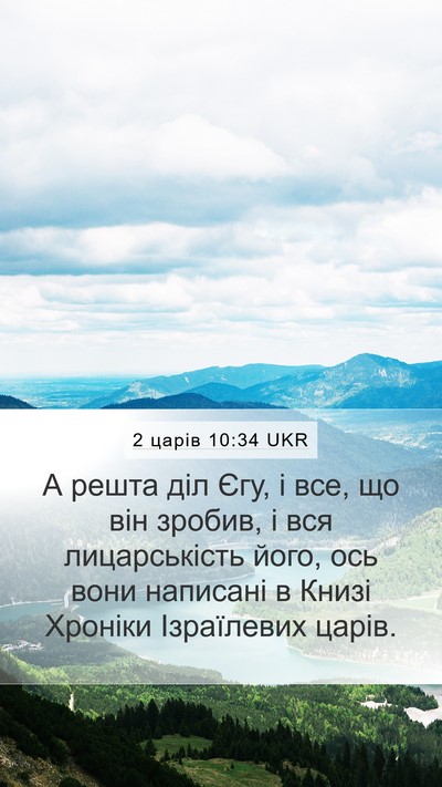 2 царів 10:34 UKR Bible Verse Image