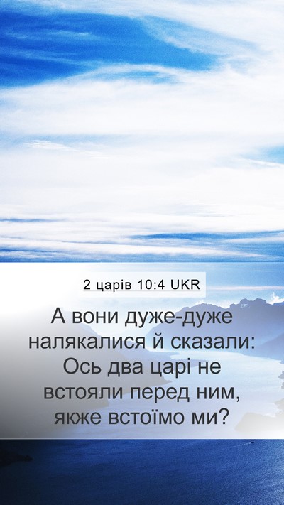 2 царів 10:4 UKR Bible Verse Image
