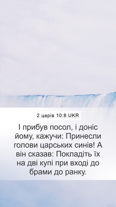 2 царів 10:8 UKR Mobile Phone Wallpaper - І прибув посол, і доніс - Mobile Bible Verse Wallpaper