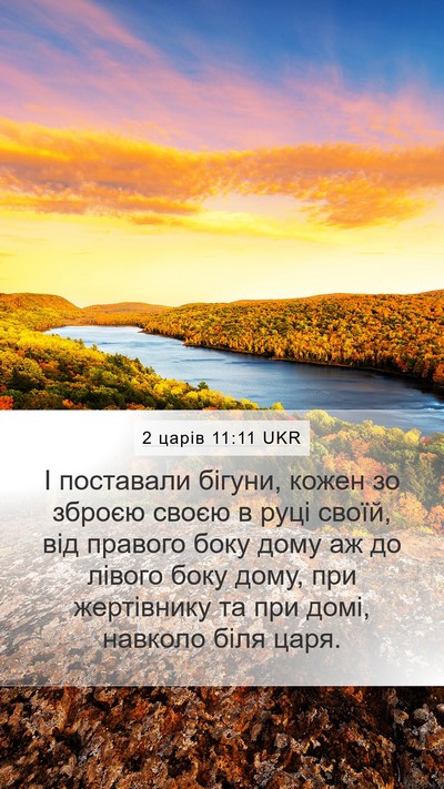 2 царів 11:11 UKR Mobile Phone Wallpaper - І поставали бігуни, кожен - Mobile Bible Verse Wallpaper