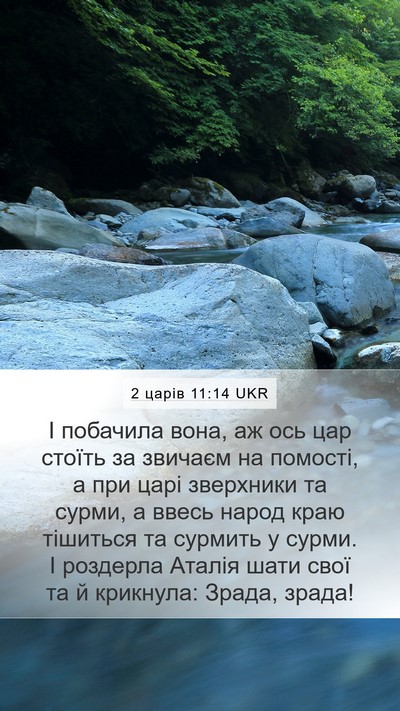 2 царів 11:14 UKR Bible Verse Image