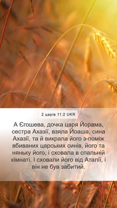 2 царів 11:2 UKR Bible Verse Image