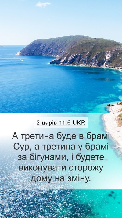 2 царів 11:6 UKR Mobile Phone Wallpaper - А третина буде в брамі Сур, - Mobile Bible Verse Wallpaper