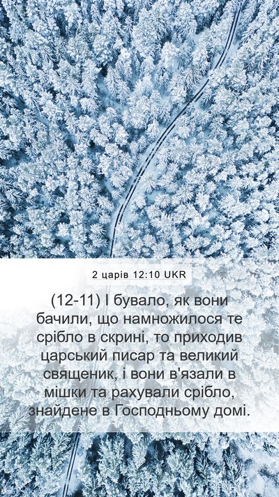 2 царів 12:10 UKR Mobile Phone Wallpaper - (12-11) І бувало, як вони - Mobile Bible Verse Wallpaper