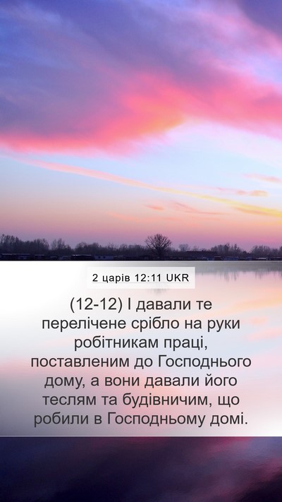 2 царів 12:11 UKR Bible Verse Image