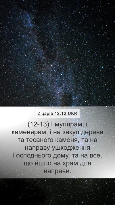 2 царів 12:12 UKR Bible Verse Image