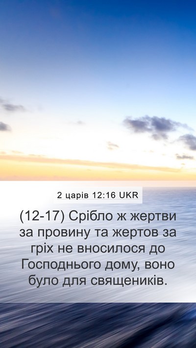 2 царів 12:16 UKR Mobile Phone Wallpaper - (12-17) Срібло ж жертви за - Mobile Bible Verse Wallpaper