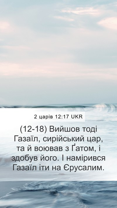 2 царів 12:17 UKR Bible Verse Image