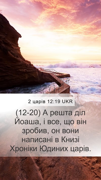 2 царів 12:19 UKR Bible Verse Image