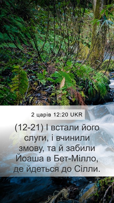 2 царів 12:20 UKR Bible Verse Image