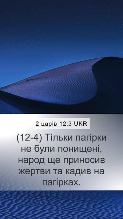 2 царів 12:3 UKR Bible Verse Image