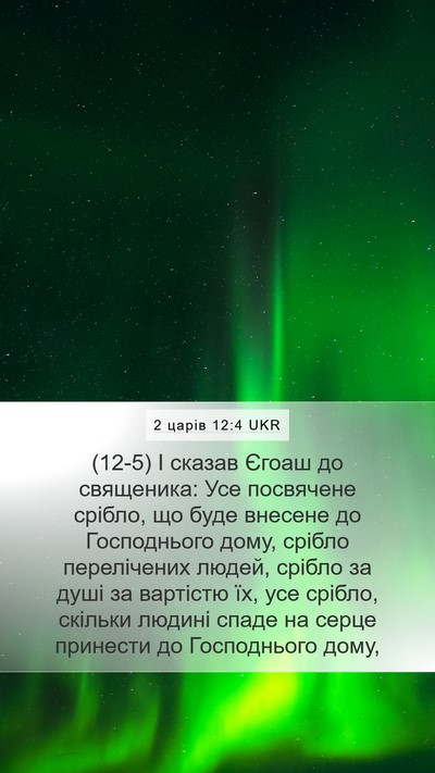 2 царів 12:4 UKR Bible Verse Image