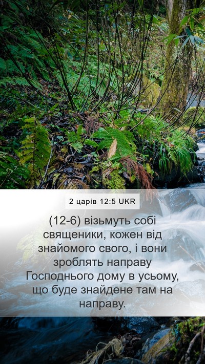 2 царів 12:5 UKR Bible Verse Image
