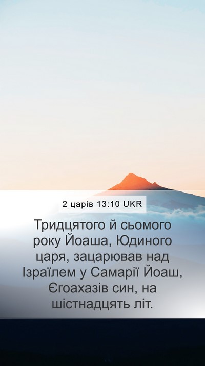 2 царів 13:10 UKR Mobile Phone Wallpaper - Тридцятого й сьомого року - Mobile Bible Verse Wallpaper