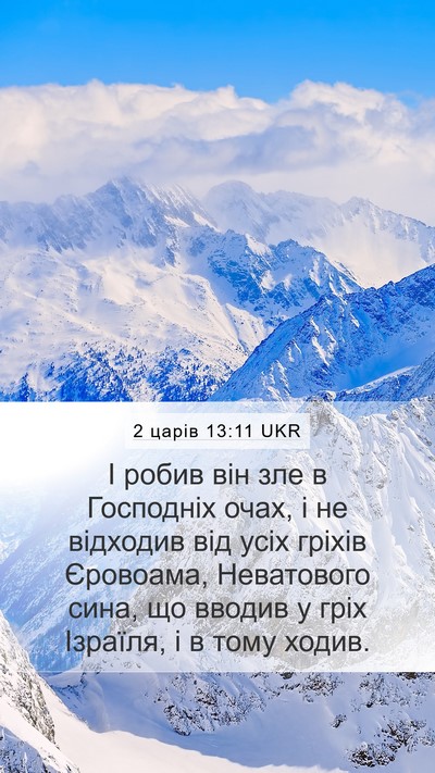 2 царів 13:11 UKR Bible Verse Image