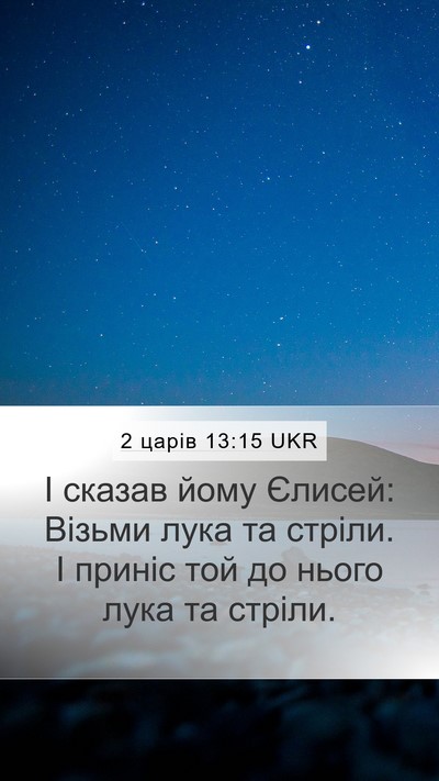 2 царів 13:15 UKR Mobile Phone Wallpaper - І сказав йому Єлисей: - Mobile Bible Verse Wallpaper