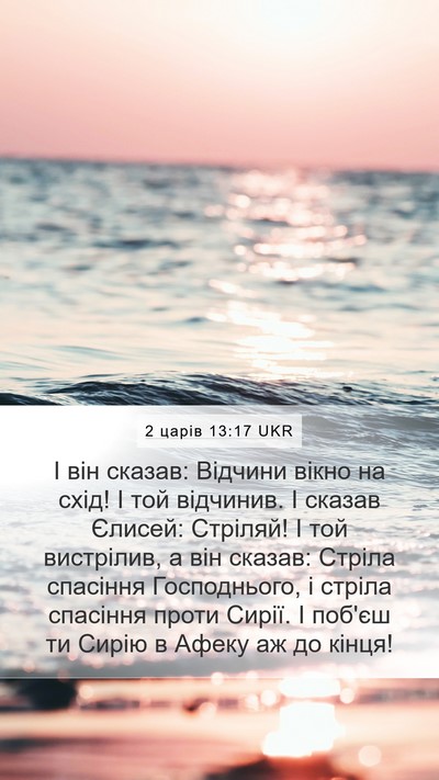 2 царів 13:17 UKR Mobile Phone Wallpaper - І він сказав: Відчини вікно - Mobile Bible Verse Wallpaper