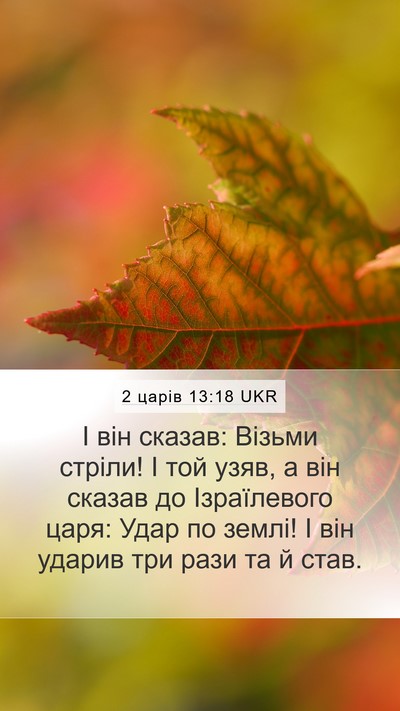 2 царів 13:18 UKR Bible Verse Image