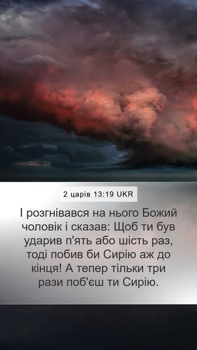 2 царів 13:19 UKR Bible Verse Image