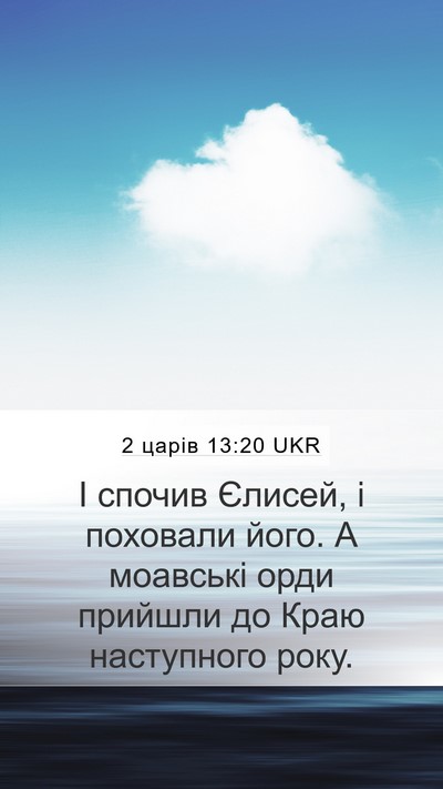 2 царів 13:20 UKR Bible Verse Image