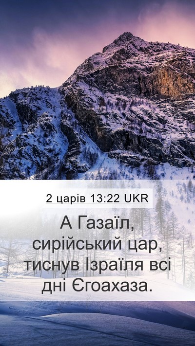2 царів 13:22 UKR Bible Verse Image