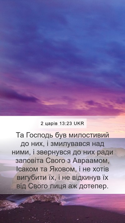 2 царів 13:23 UKR Bible Verse Image