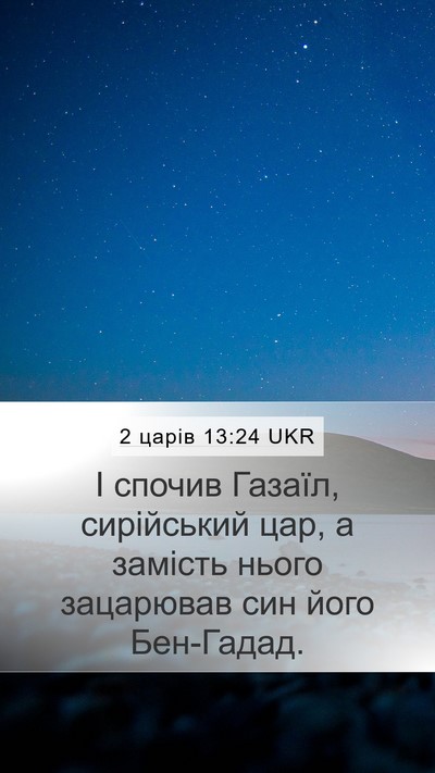 2 царів 13:24 UKR Bible Verse Image