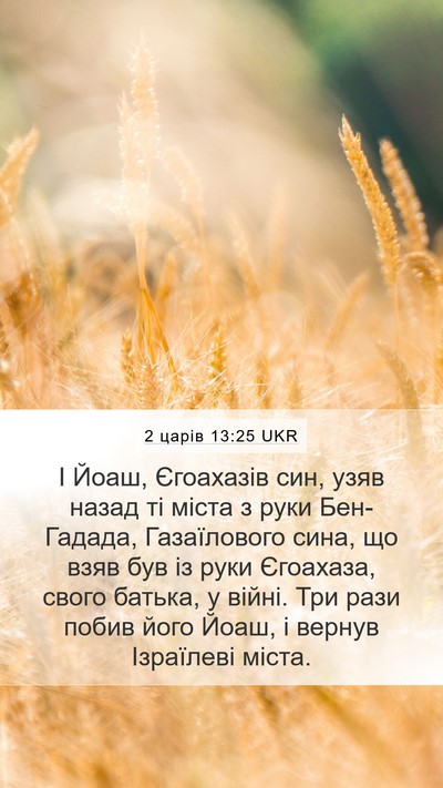 2 царів 13:25 UKR Bible Verse Image