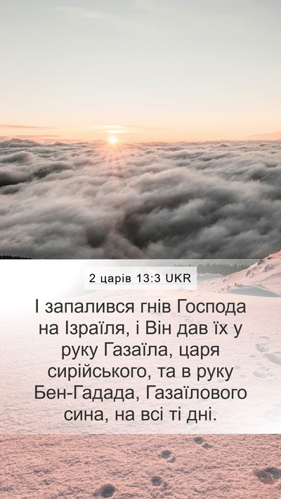 2 царів 13:3 UKR Mobile Phone Wallpaper - І запалився гнів Господа - Mobile Bible Verse Wallpaper