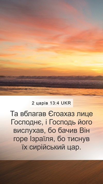 2 царів 13:4 UKR Bible Verse Image