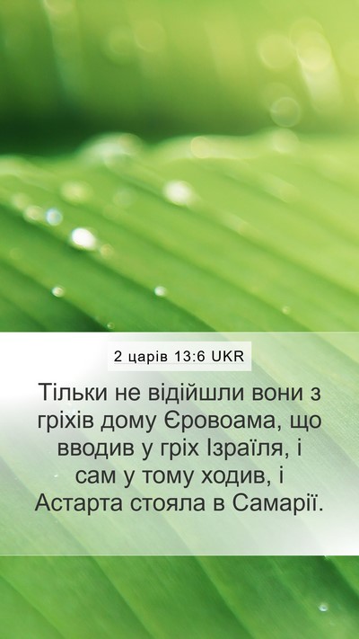 2 царів 13:6 UKR Bible Verse Image