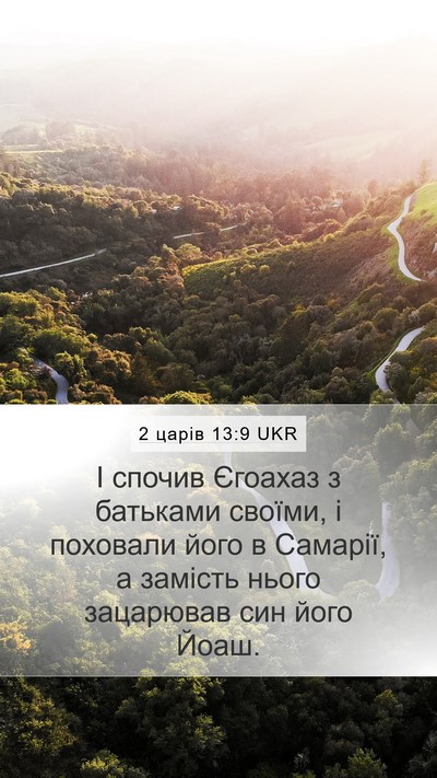 2 царів 13:9 UKR Mobile Phone Wallpaper - І спочив Єгоахаз з - Mobile Bible Verse Wallpaper