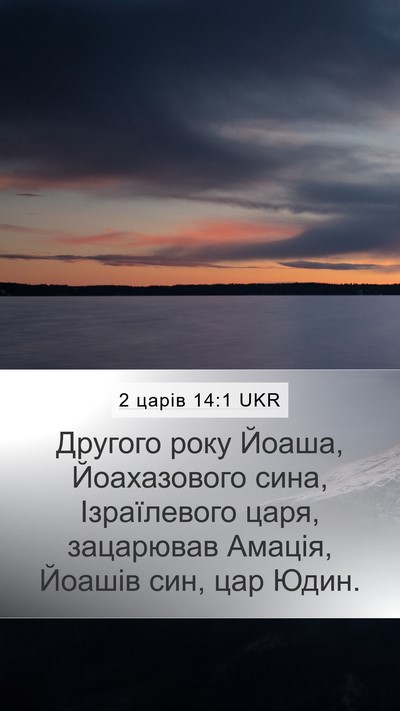 2 царів 14:1 UKR Mobile Phone Wallpaper - Другого року Йоаша, - Mobile Bible Verse Wallpaper